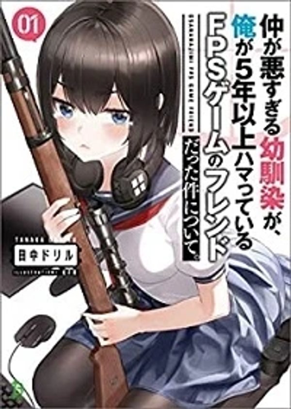 仲が悪すぎる幼馴染が、俺が 年以上ハマっている ゲームのフレンドだった件について。