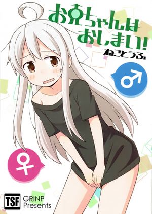 お兄ちゃんはおしまい