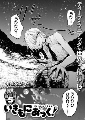 いきもにあっく