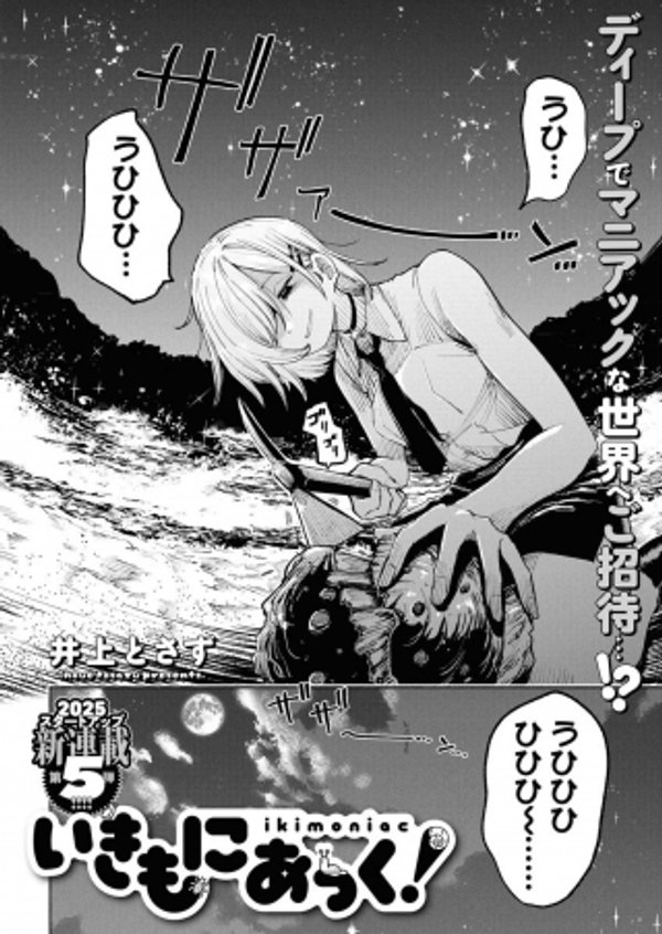 いきもにあっく