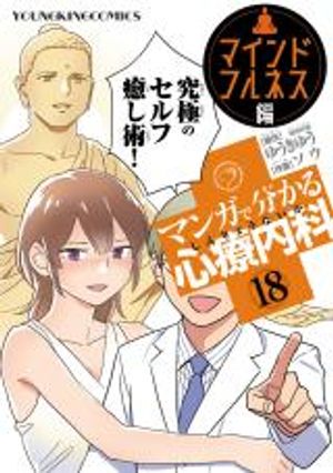 マンガで分かる心療内科