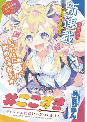 ここすき チャンネル登録おねがいします
