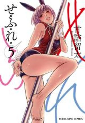 せふれ