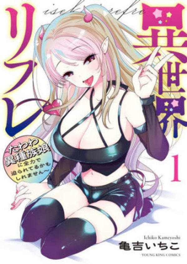 たわわ異種族娘に全力で迫られてるかもしれません