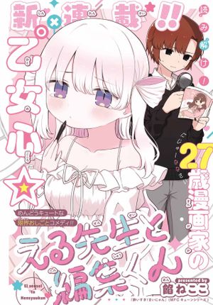える先生と編集くん