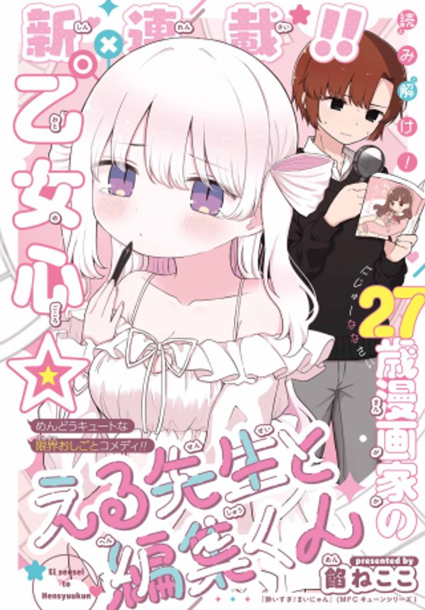 える先生と編集くん