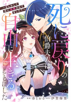 死に戻りの伯爵夫人は自由に生きることにした