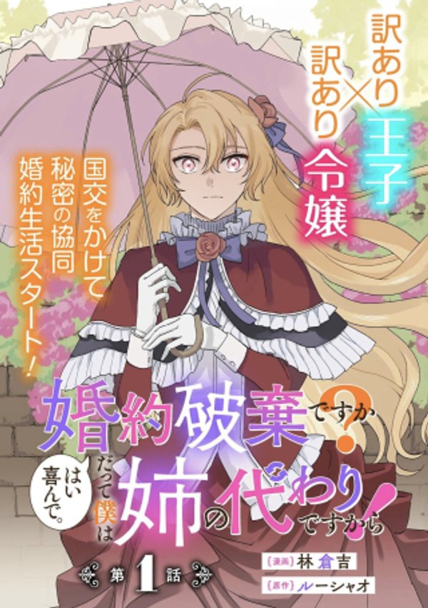 はい喜んで。だって僕は姉の代わりですから