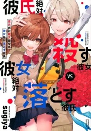 彼氏絶対殺す彼女 彼女絶対落とす彼氏