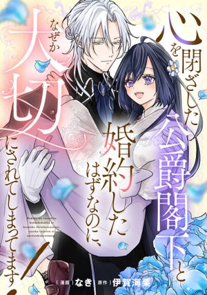 心を閉ざした公爵閣下と婚約したはずなのに、なぜか大切にされてしまってます