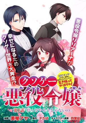 滅亡エンドしかない世界に転生したけど、しぶとく生き残ってやりますわ