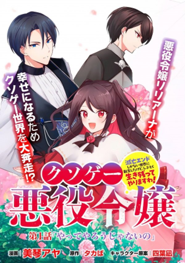 滅亡エンドしかない世界に転生したけど、しぶとく生き残ってやりますわ