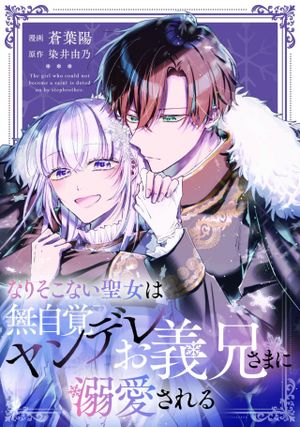 なりそこない聖女は無自覚ヤンデレお義兄さまに溺愛される