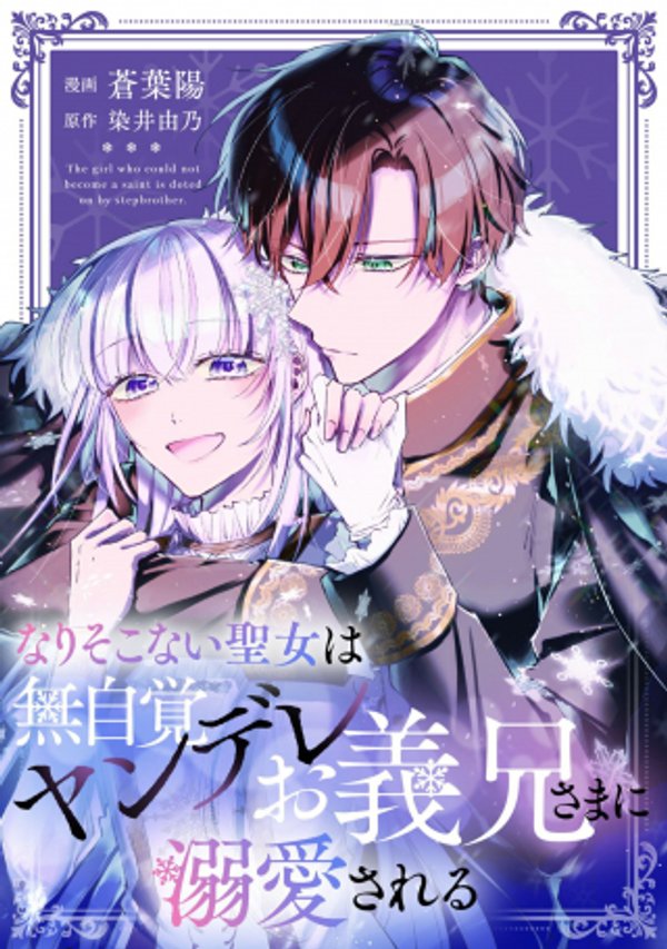 なりそこない聖女は無自覚ヤンデレお義兄さまに溺愛される
