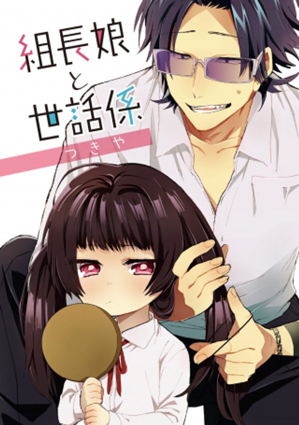 組長娘と世話係