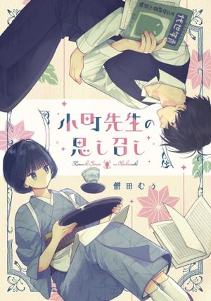 小町先生の思し召し