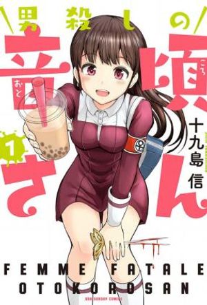 男殺しの音頃さん