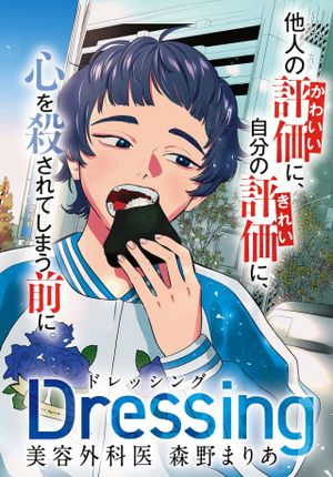 美容外科医 森野まりあ