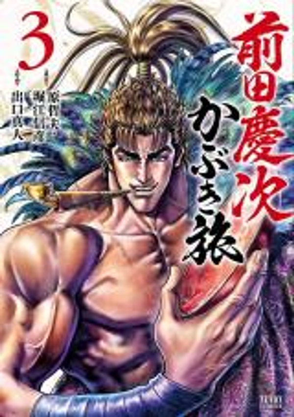 前田慶次 かぶき旅