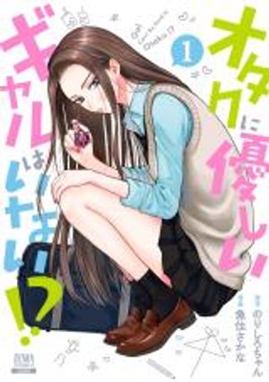 オタクに優しいギャルはいない