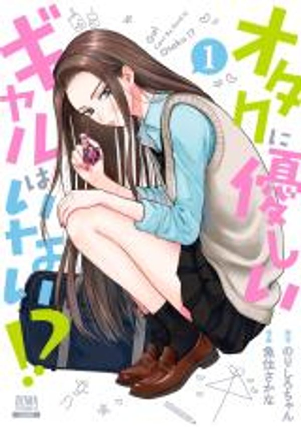 オタクに優しいギャルはいない