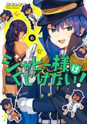 ジャヒー様はくじけない