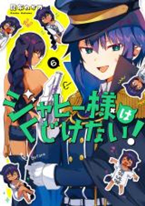 ジャヒー様はくじけない