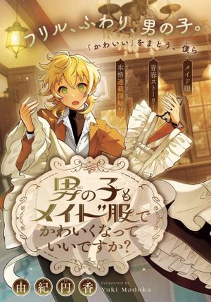 男の子もメイド服でかわいくなっていいですか