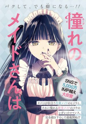 憧れのメイドさんはタバコが似合う