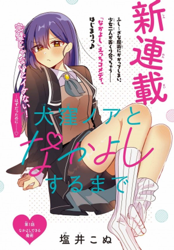 犬窪ノアとなかよしするまで