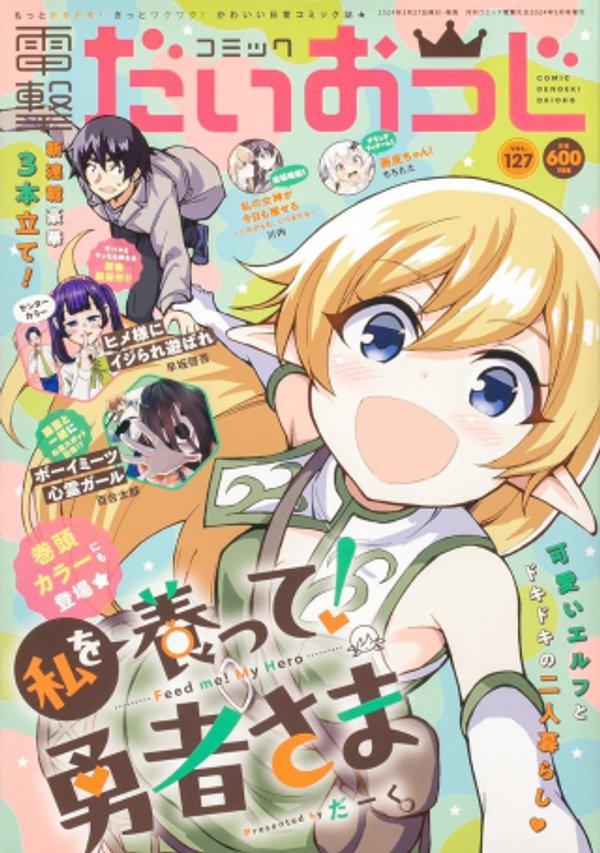 私を養って