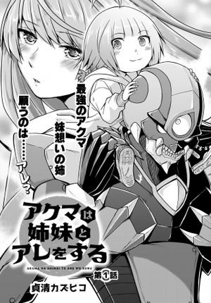 アクマは姉妹とアレをする