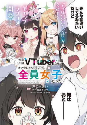 たちがオフ会したら俺以外全員女子だった