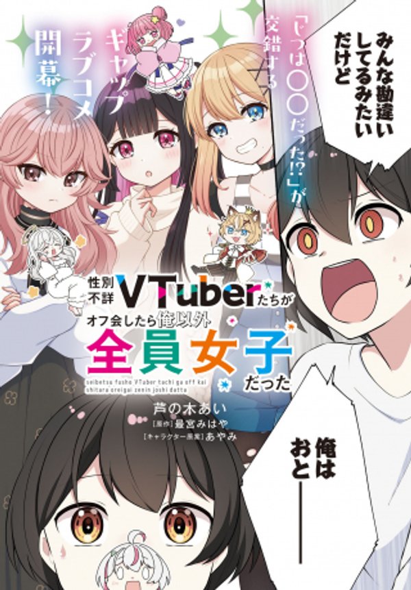 たちがオフ会したら俺以外全員女子だった