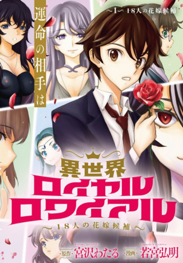 異世界ロイヤルロワイアル
