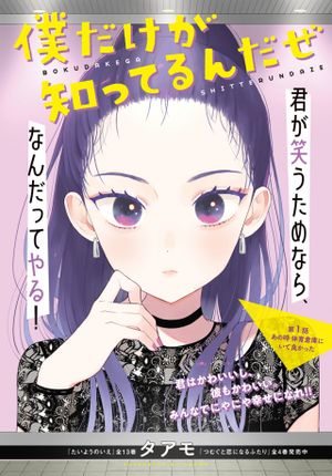僕だけが知ってるんだぜ