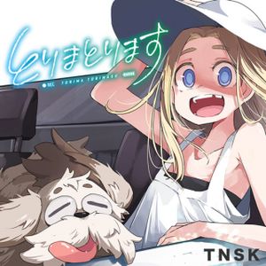 とりまとります