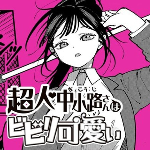 超人・中小路さんはビビリ可愛い