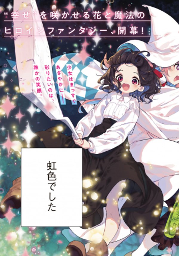 魔女の花屋さん