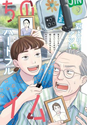 浦さんちのロスタイム