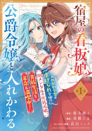宿屋の看板娘、公爵令嬢と入れかわる
