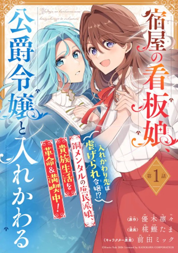 宿屋の看板娘、公爵令嬢と入れかわる