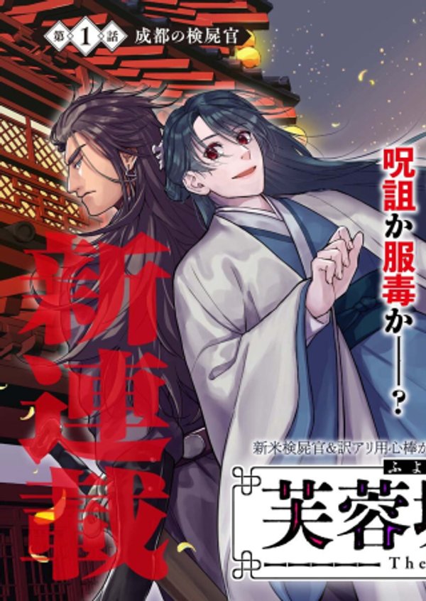 芙蓉城の検屍官