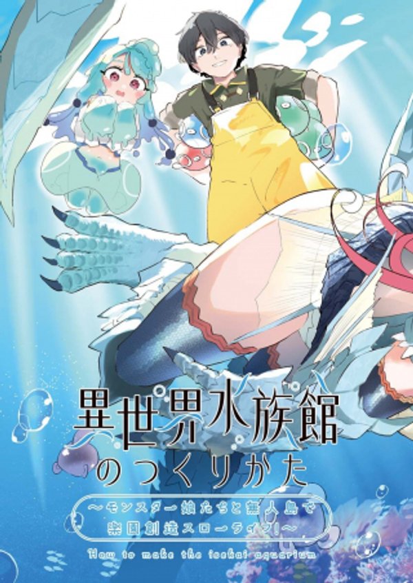 モンスター娘たちと無人島で楽園創造スローライフ