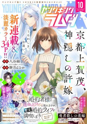 京都上賀茂、神隠しの許嫁