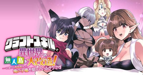 とか思ったら先住民がいて、俺の子種を狙っているようです』