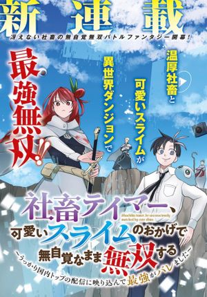 社畜テイマー、可愛いスライムのおかげで無自覚なまま無双する