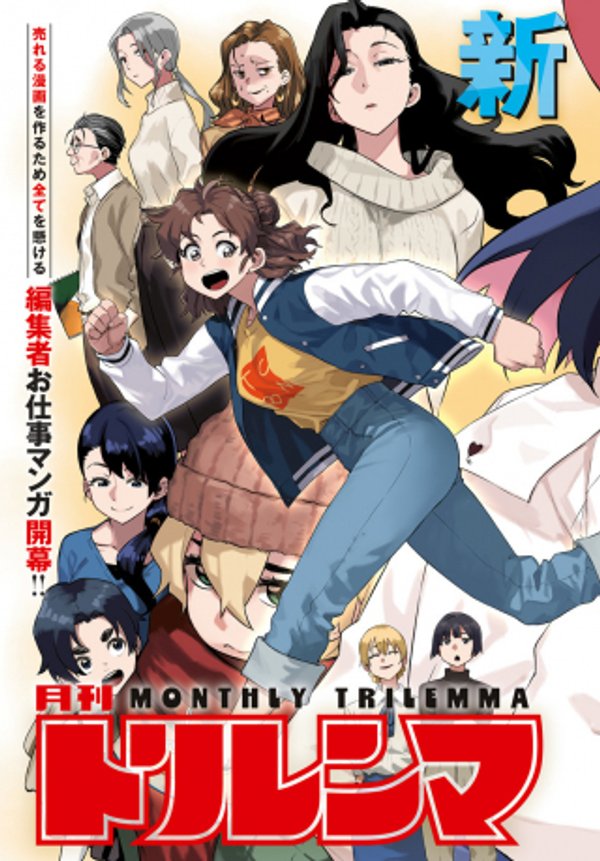 月刊トリレンマ