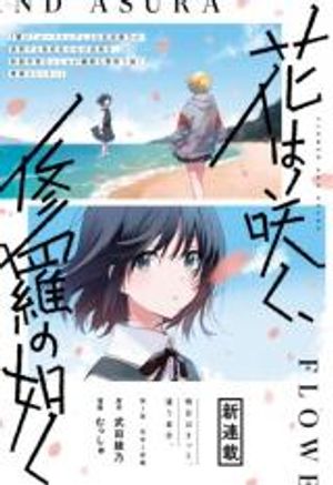 花は咲く、修羅の如く