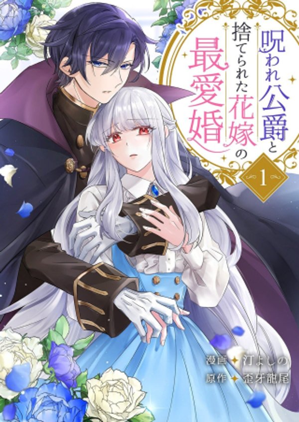呪われ公爵と捨てられた花嫁の最愛婚